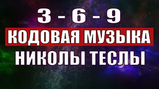 Открыли музыкальный код Николы Теслы 369 СЕКРЕТ [upl. by Phillipe]