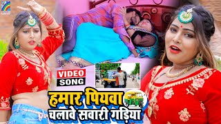 VIDEO Hamar Piyawa Chalawe Sawari Gadiya Antra Singh Priyanka  Bhojpuri Song 2021 [upl. by Buffum]