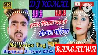 humar piyawa chalawe dijal gariya dj komal [upl. by Hy]