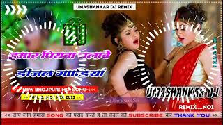 Hamar piyava chalave diesel Gadiya Bhojpuri DJ Malay music [upl. by Nirok479]